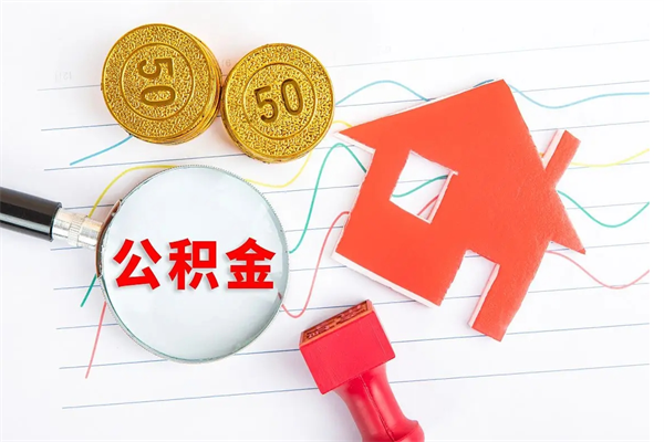 南充缺钱怎么把公积金提取出来（公积金提取中介）