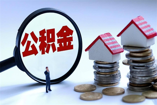 南充公积金套现后2天就查了（欠了很多网贷想用公积金还）